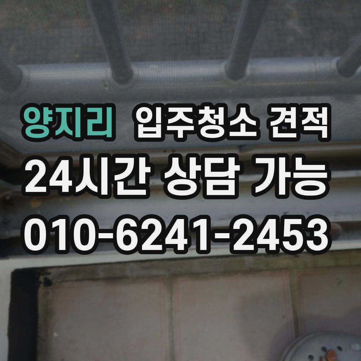 양지리 입주청소 견적