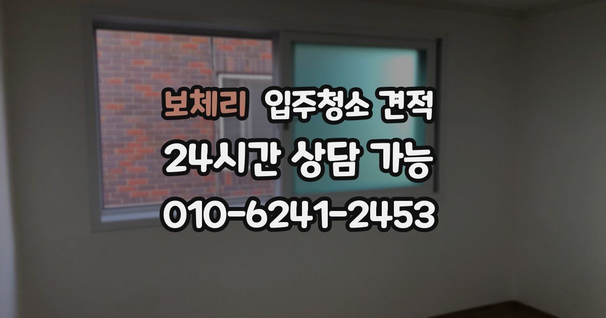 보체리 입주청소 견적