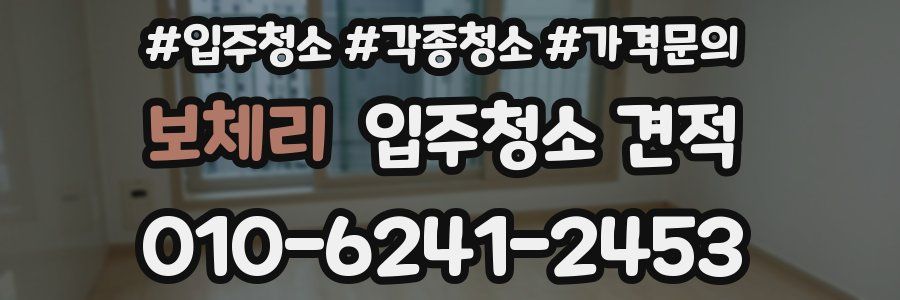 보체리 입주청소 견적
