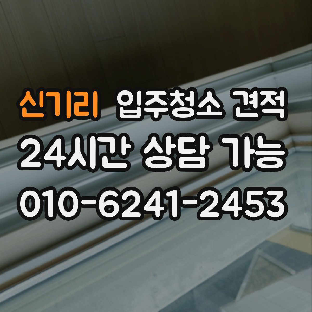 신기리 입주청소 견적