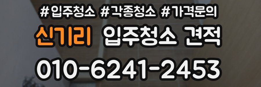 신기리 입주청소 견적