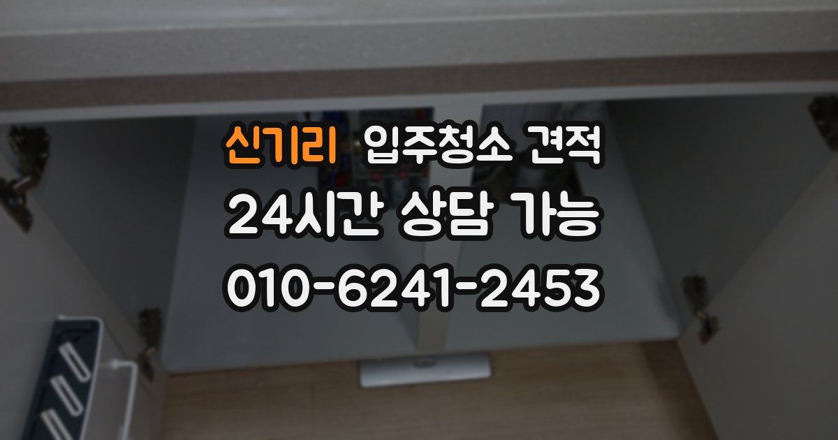 신기리 입주청소 견적