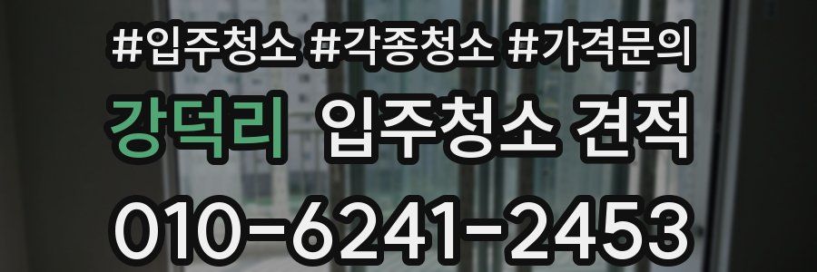 강덕리 입주청소 견적