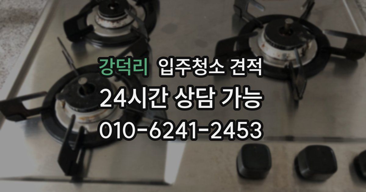 강덕리 입주청소 견적