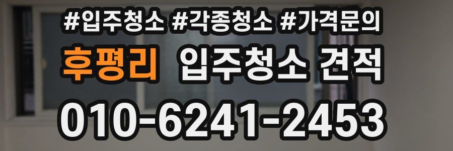 후평리 입주청소 견적