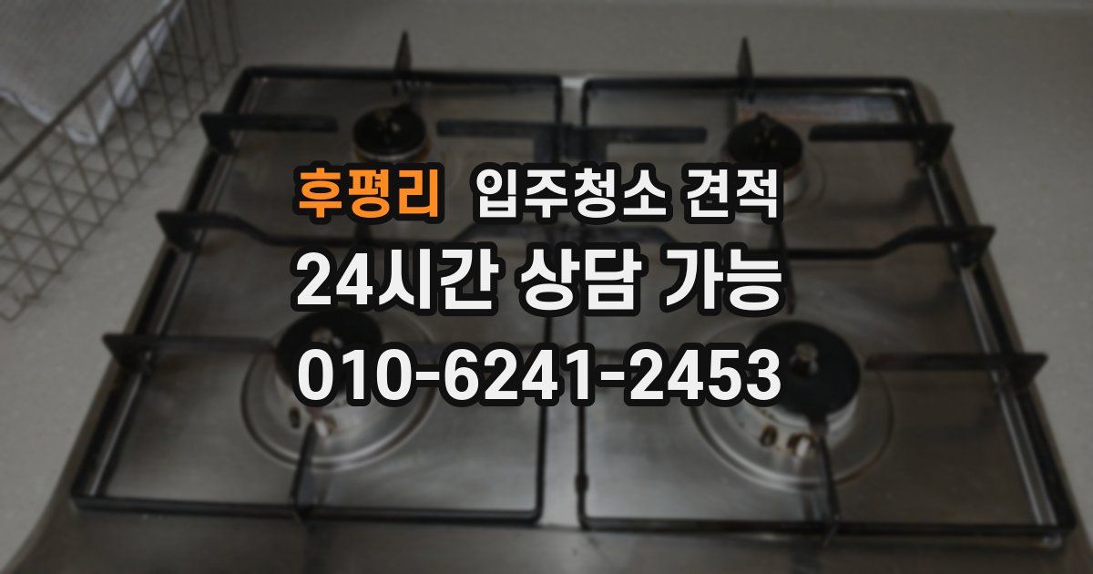 후평리 입주청소 견적