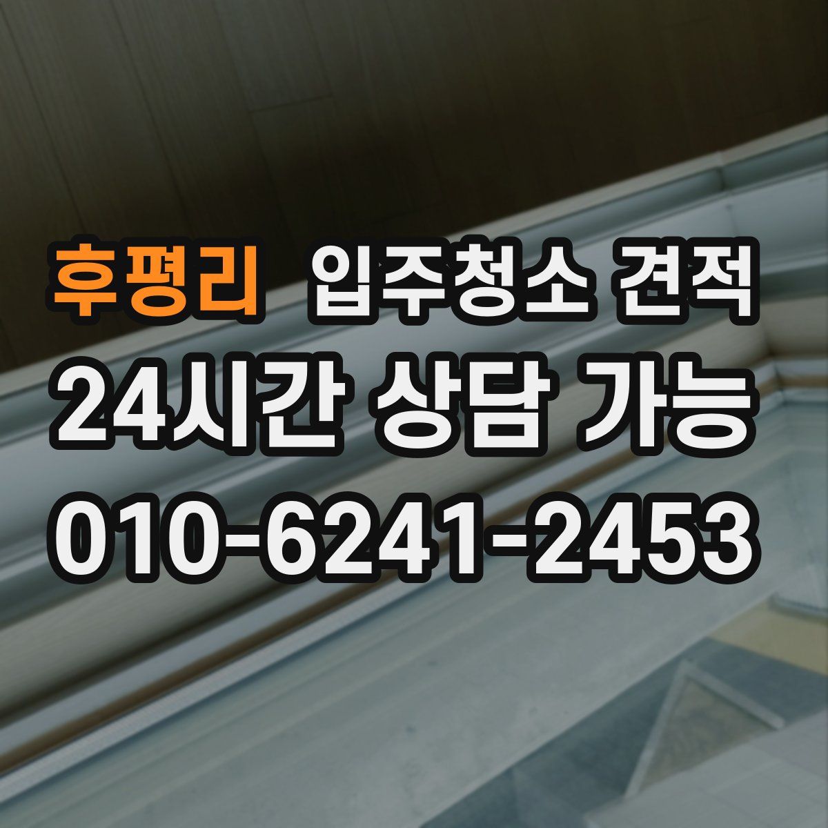 후평리 입주청소 견적