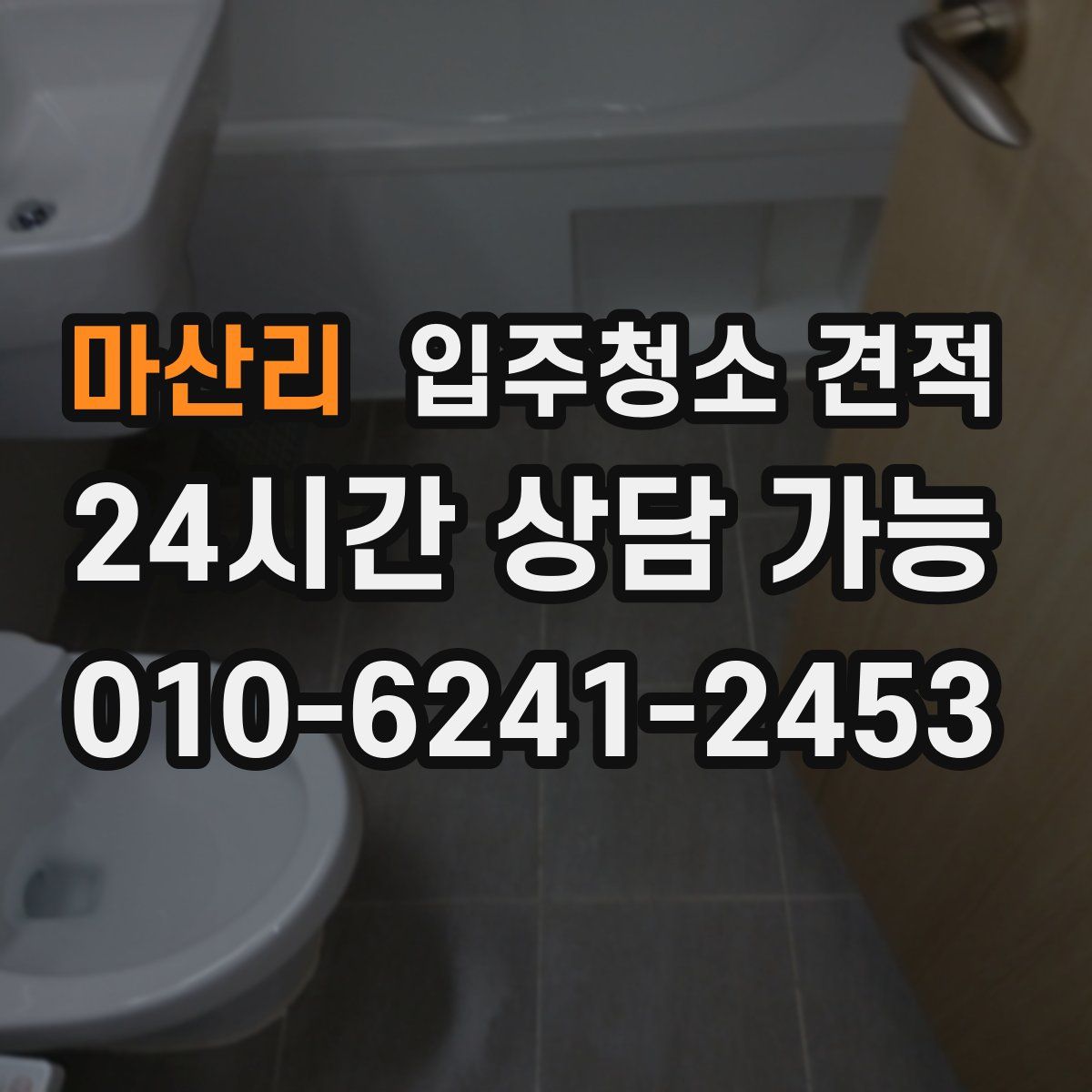 마산리 입주청소 견적