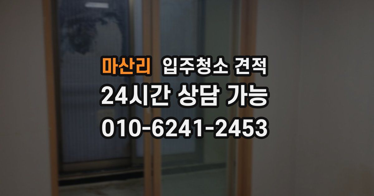 마산리 입주청소 견적
