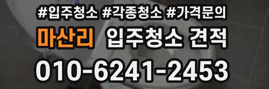 마산리 입주청소 견적