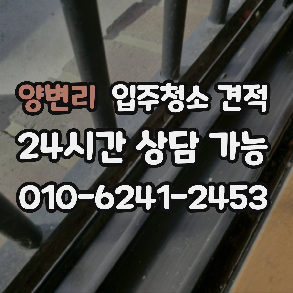 양변리 입주청소 견적