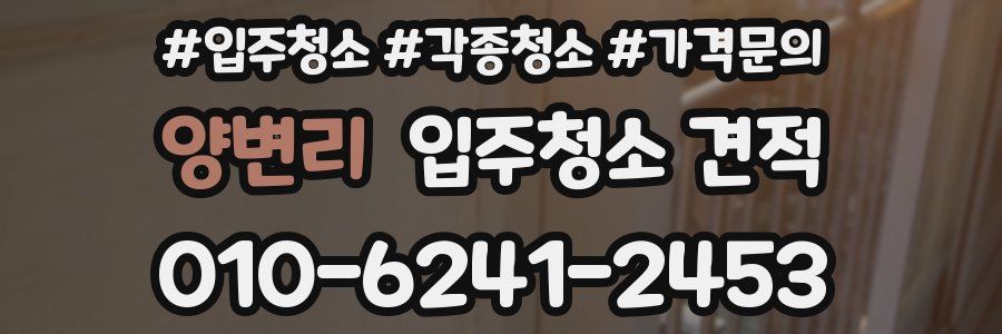양변리 입주청소 견적