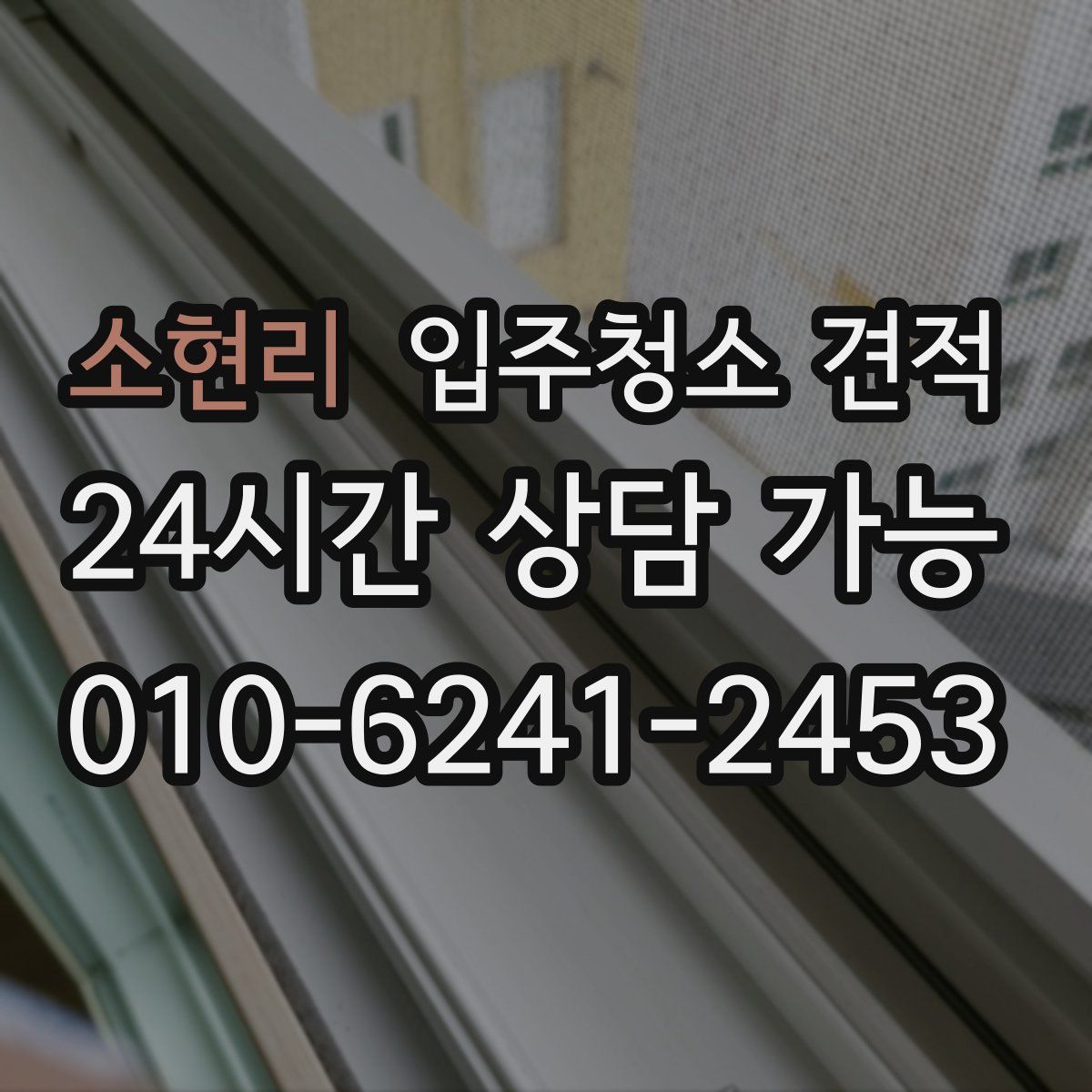 소현리 입주청소 견적