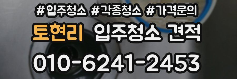 토현리 입주청소 견적