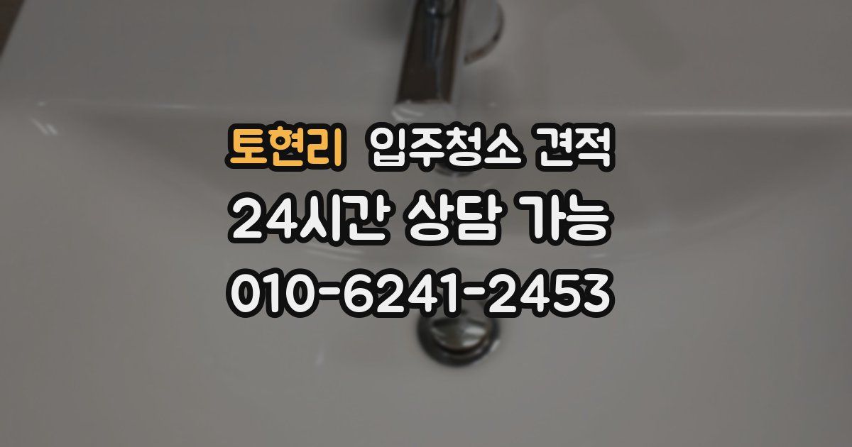 토현리 입주청소 견적