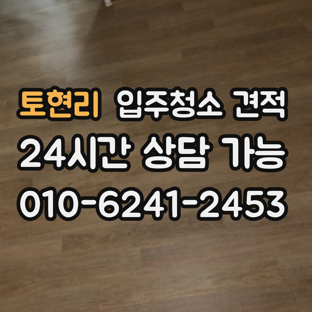 토현리 입주청소 견적