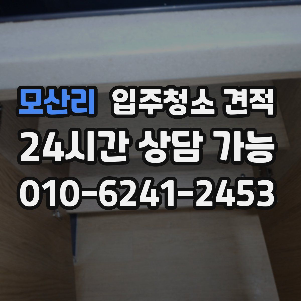 모산리 입주청소 견적