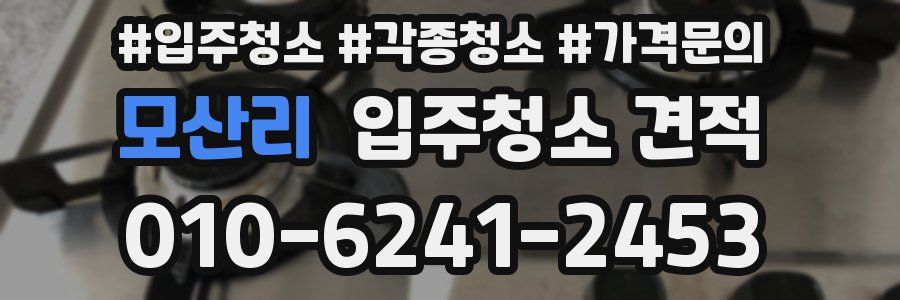 모산리 입주청소 견적