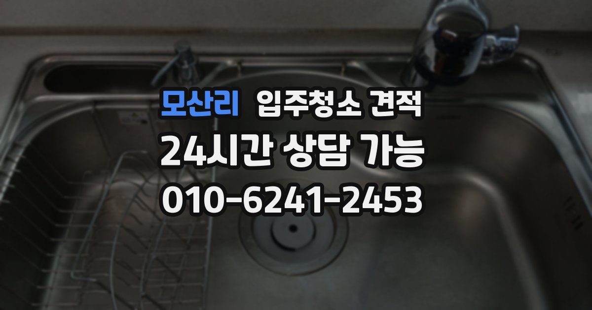 모산리 입주청소 견적