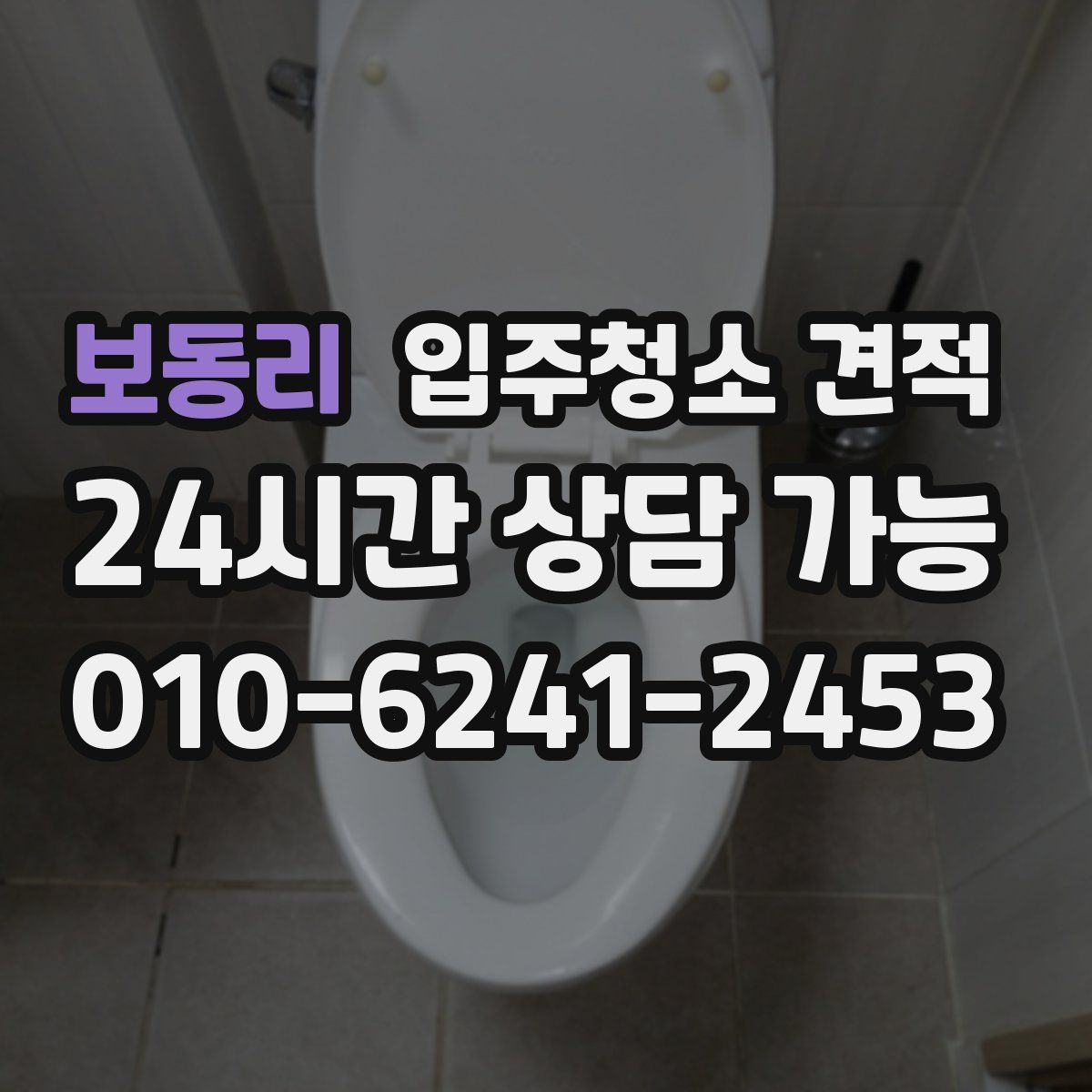 보동리 입주청소 견적