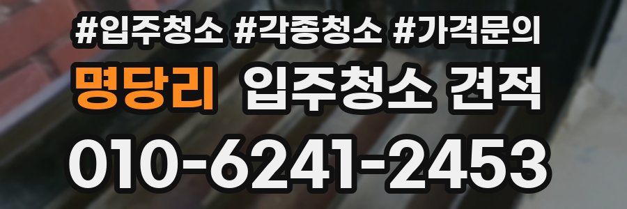 명당리 입주청소 견적