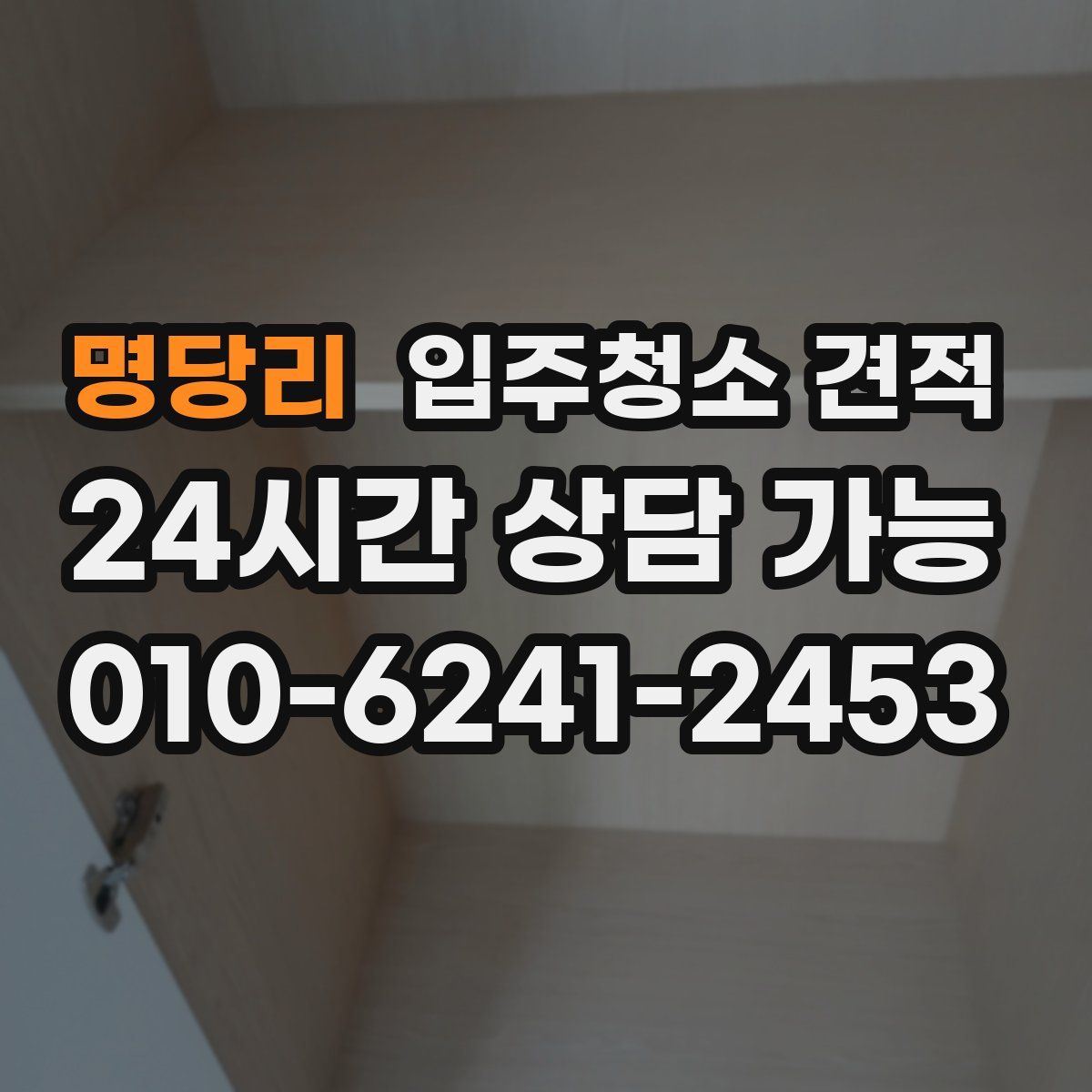 명당리 입주청소 견적