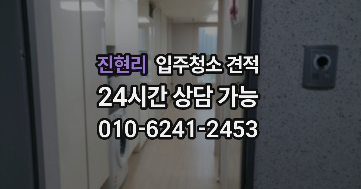 진현리 입주청소 견적
