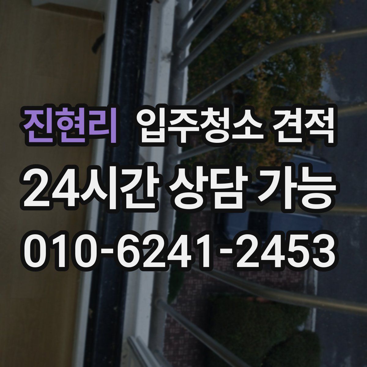 진현리 입주청소 견적