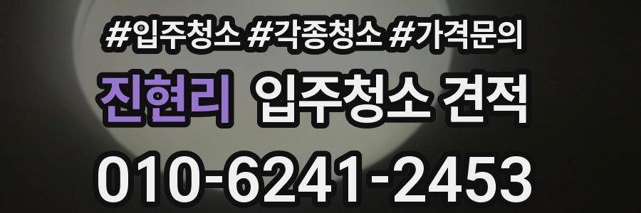 진현리 입주청소 견적