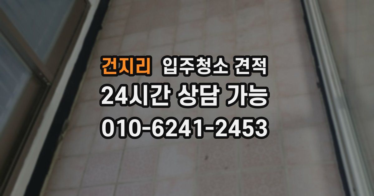 건지리 입주청소 견적
