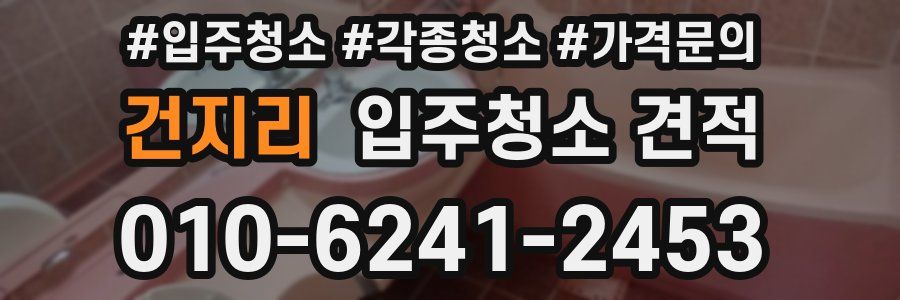 건지리 입주청소 견적