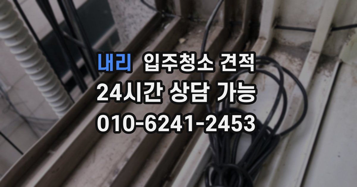 내리 입주청소 견적