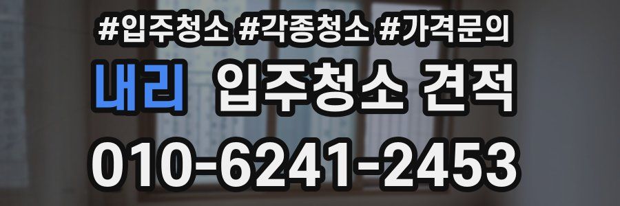 내리 입주청소 견적