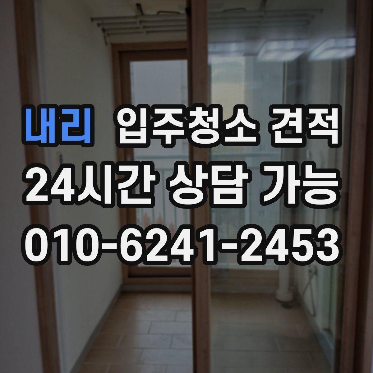 내리 입주청소 견적