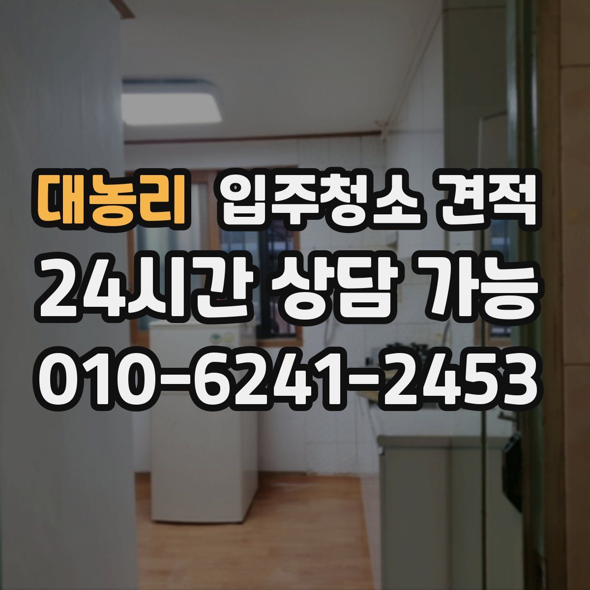 대농리 입주청소 견적