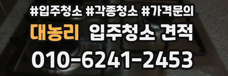 대농리 입주청소 견적