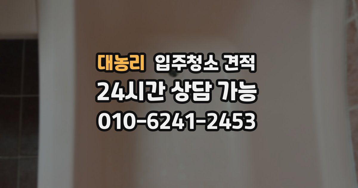 대농리 입주청소 견적