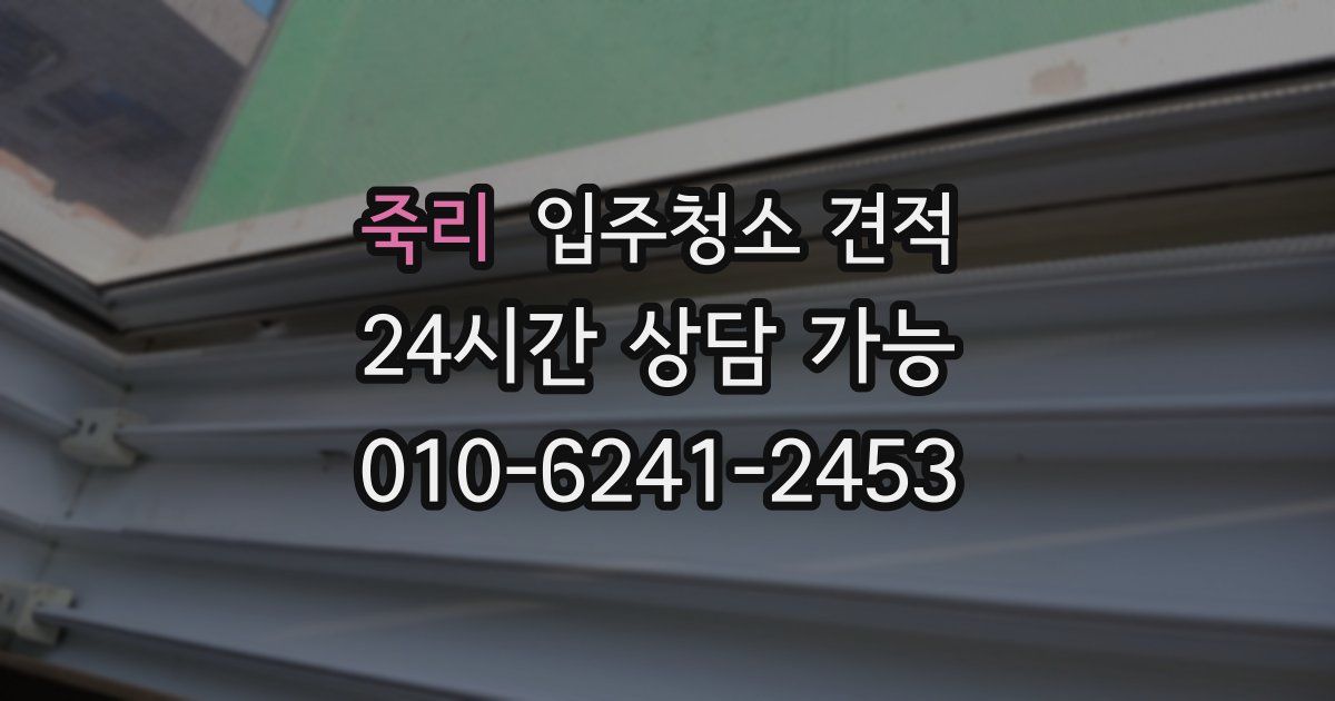 죽리 입주청소 견적