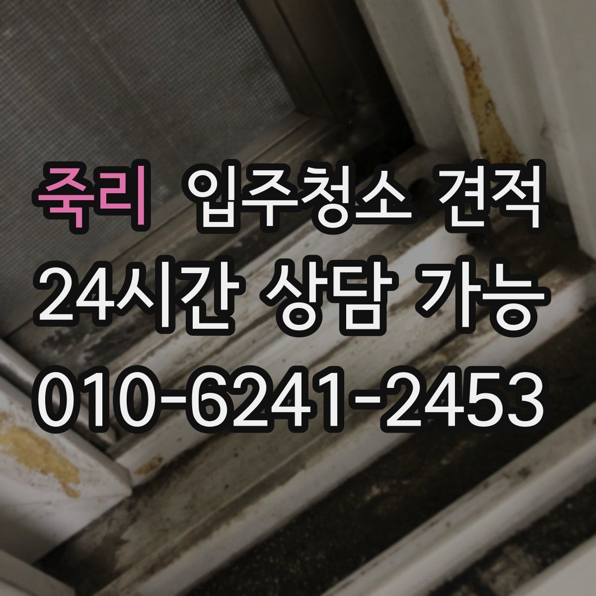 죽리 입주청소 견적