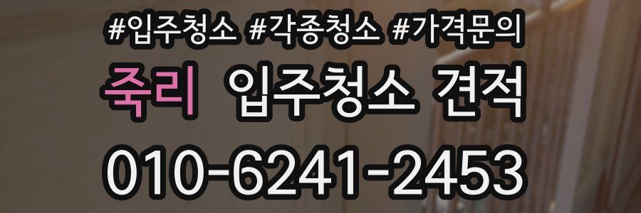 죽리 입주청소 견적
