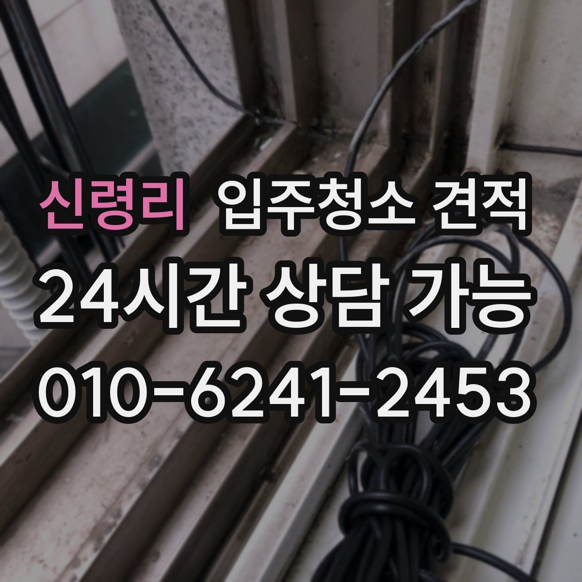 신령리 입주청소 견적