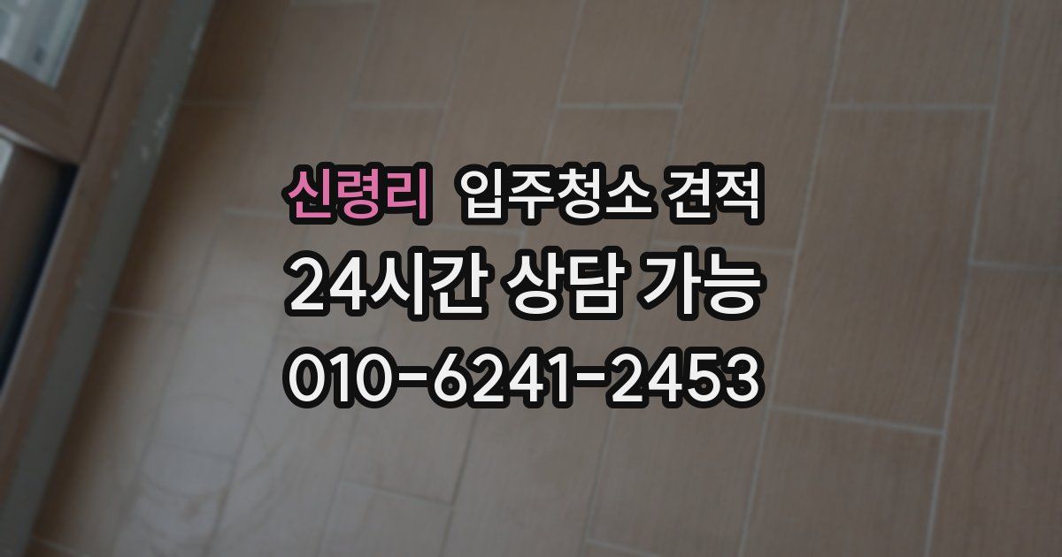 신령리 입주청소 견적