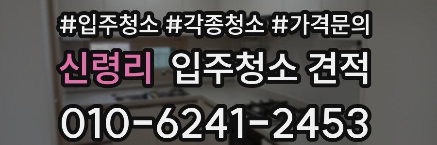 신령리 입주청소 견적