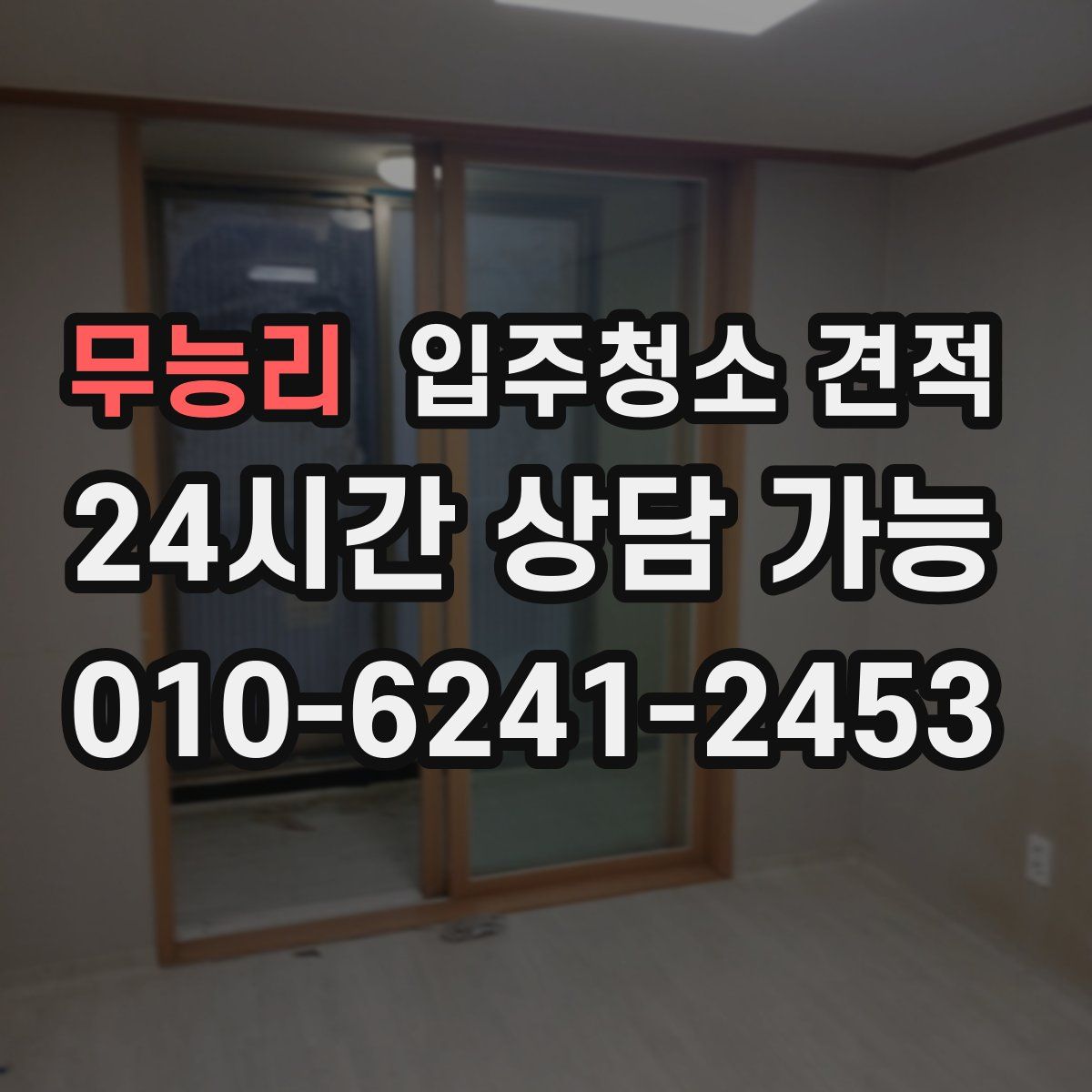 무능리 입주청소 견적