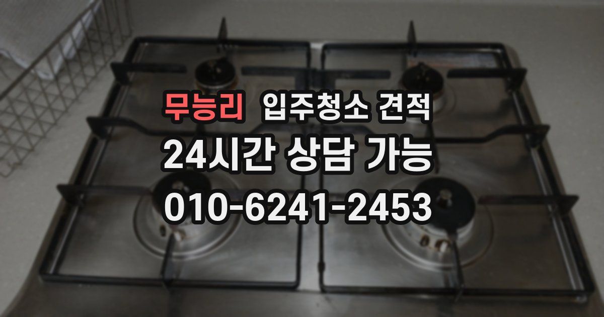 무능리 입주청소 견적