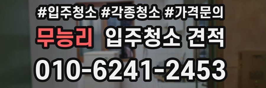 무능리 입주청소 견적