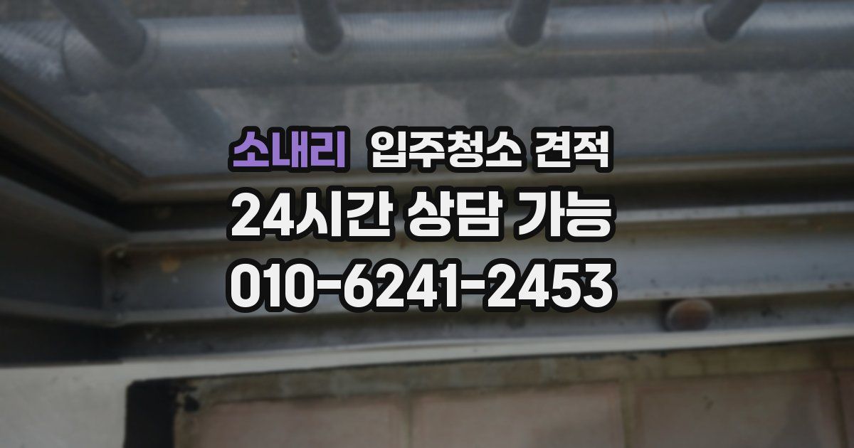 소내리 입주청소 견적