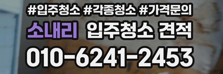 소내리 입주청소 견적