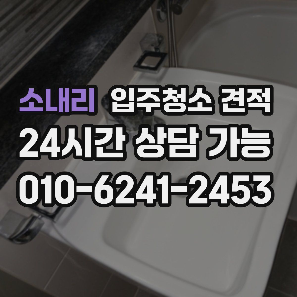소내리 입주청소 견적