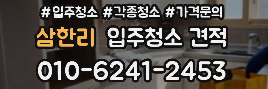 삼한리 입주청소 견적